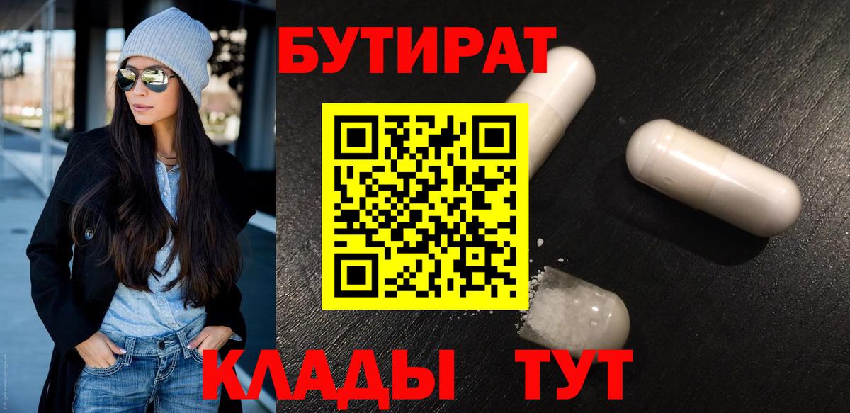 БУТИРАТ  Вход с VPN  Вязьма  Бутират вода 
