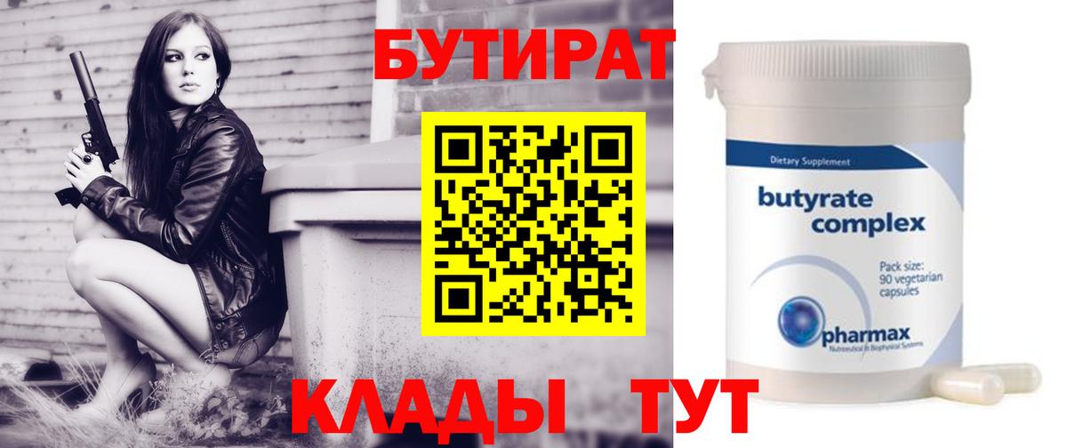 Бутират 1.4BDO Вязьма